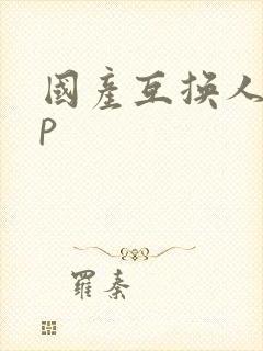 国产互换人妻4p