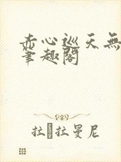 赤心巡天无弹窗笔趣阁