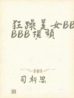 狂躁美女BBBBBB视频