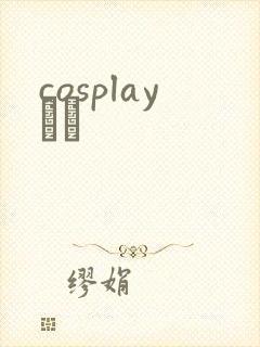 cosplayС˵封面