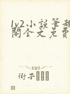 1v2小说笔趣阁全文免费阅读