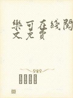 乐可在线阅读全文免费