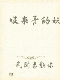 吸米青的妖货封面