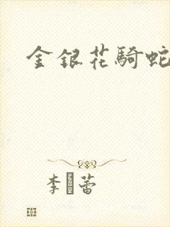 金银花骑蛇难下封面