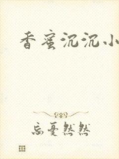 香蜜沉沉小说封面