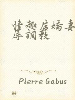 情趣店娇妻被屈辱调教