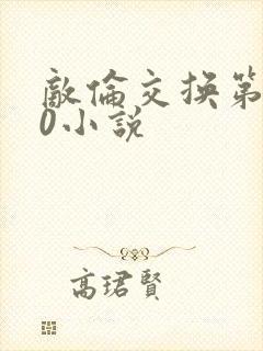 敌伦交换第150小说