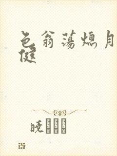 色翁荡熄月月健健