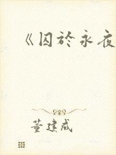 《囚于永夜》
