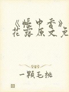 《帐中香》金银花露原文免费无弹窗