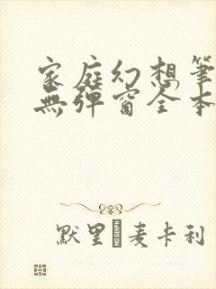 家庭幻想笔趣阁无弹窗全本