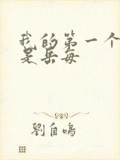 我的第一个女人是岳每