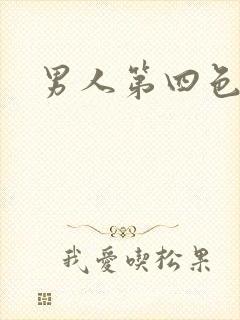 男人第四色