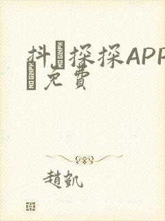 抖抈探探APP汅免费