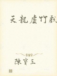 天龙虚竹戏花丛