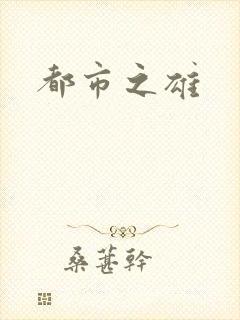 都市之雄