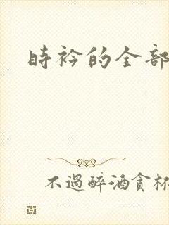 时衿的全部小说
