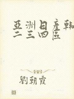 亚洲日产韩国一二三四区