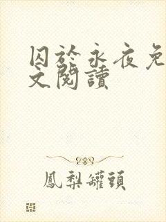 囚于永夜免费全文阅读