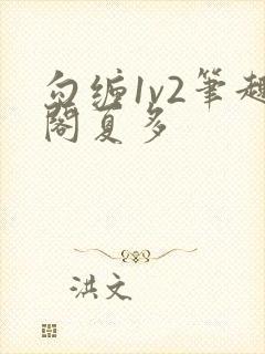 勾缠1v2笔趣阁夏多封面