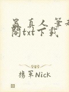 蛊 真人 笔趣阁txt下载