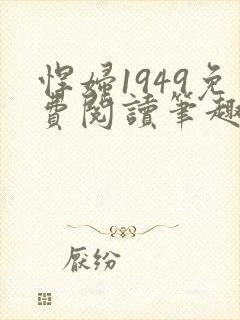 悍妇1949免费阅读笔趣阁封面