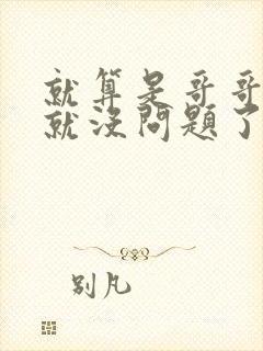 就算是哥哥有爱就没问题了对吧