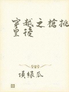 穿越之枪挑长孙皇后封面