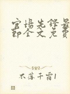 官场先锋最新章节全文免费阅读