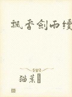 飘香剑雨续