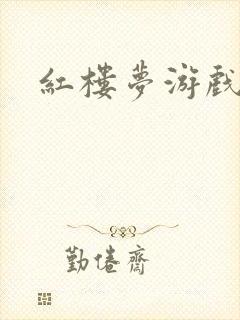 红楼梦游戏下载