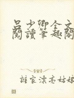 吕少卿全文免费阅读笔趣阁小说封面