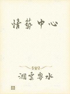情艺中心