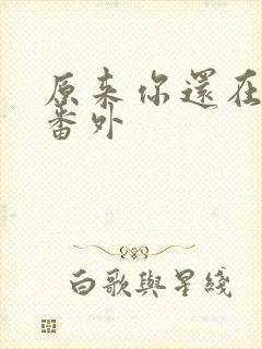 原来你还在这里番外