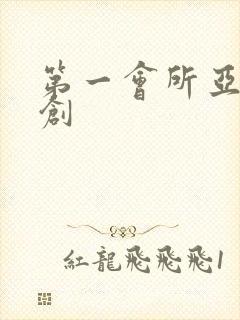 第一会所亚有原创