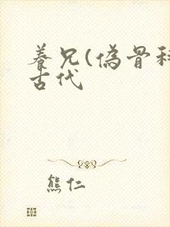 养兄(伪骨科)古代