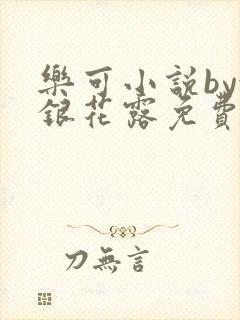 乐可小说by金银花露免费阅读