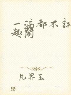 一滴都不许漏笔趣阁