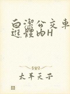 白洁公交车被挺进体内H