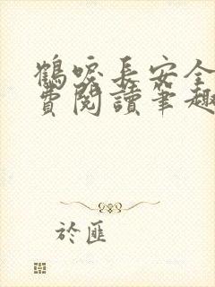 鹤唳长安全文免费阅读笔趣阁封面