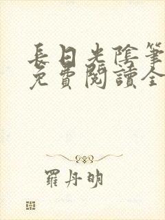 长日光阴笔趣阁免费阅读全文