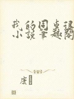 我的同桌很娇软小说笔趣阁免费阅读全文封面