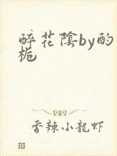 醉花阴by酌青栀封面