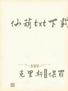 仙葫txt下载封面