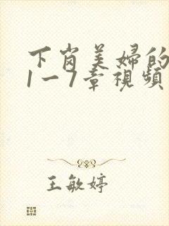 下岗美妇的肉唇1一7章视频