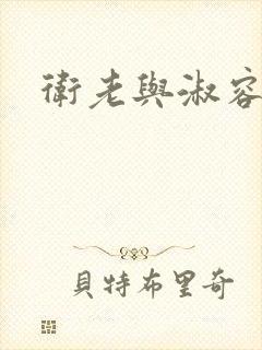 卫老与淑容封面