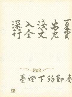 深入浅出夏寒陆行全文免费阅读笔趣阁番外81