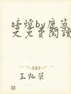 暗烧by鹿葱全文免费阅读笔趣