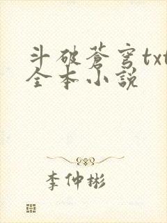 斗破苍穹txt全本小说