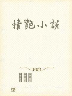 情艳小说